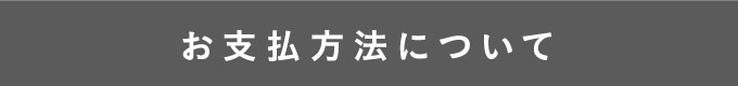 お支払い方法について