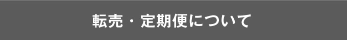 転売について